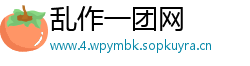 乱作一团网